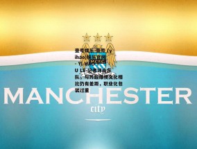 壹号娱乐-壹号 (yihao)娱乐官网 - YI HAO YU LE-记者评山东队，与苏超爆梗文化相比仍有差距，职业化包装过重