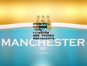 壹号娱乐-壹号 (yihao)娱乐官网 - YI HAO YU LE-体育外交再谱新篇，中外运动员友谊赛助力双边关系升温