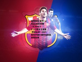 壹号娱乐-壹号 (yihao)娱乐官网 - YI HAO YU LE-蒙克不是客 燃动山城—2025蒙克中国行重庆站掀起体育热潮