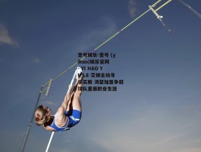 壹号娱乐-壹号 (yihao)娱乐官网 - YI HAO YU LE-艾顿主动寻求买断 渴望加盟争冠球队重振职业生涯