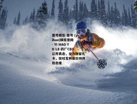 壹号娱乐-壹号 (yihao)娱乐官网 - YI HAO YU LE-药厂CEO公开表态，全力挽留扎卡，但对互利报价持开放态度