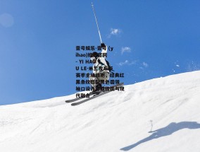壹号娱乐-壹号 (yihao)娱乐官网 - YI HAO YU LE-米兰发布新赛季主场战袍，经典红黑条纹搭配黑色圆领 袖口设计彰显传统与现代融合