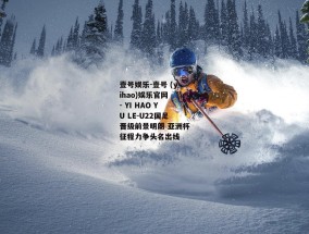 壹号娱乐-壹号 (yihao)娱乐官网 - YI HAO YU LE-U22国足晋级前景明朗 亚洲杯征程力争头名出线