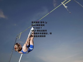 壹号娱乐-壹号 (yihao)娱乐官网 - YI HAO YU LE-佩杜拉新月大幅提升年薪报价，特奥面临关键抉择