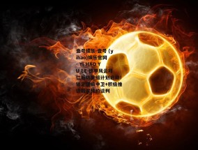 壹号娱乐-壹号 (yihao)娱乐官网 - YI HAO YU LE-德甲风云拜仁后防重组计划启动！锁定顶级中卫+积极推进戴尔续约谈判