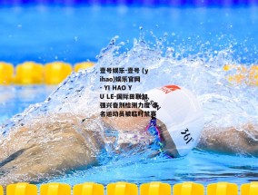 壹号娱乐-壹号 (yihao)娱乐官网 - YI HAO YU LE-国际田联加强兴奋剂检测力度 多名运动员被临时禁赛