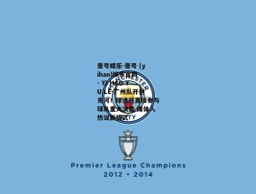 壹号娱乐-壹号 (yihao)娱乐官网 - YI HAO YU LE-广州队开创先河！球迷将直接参与球队重大决策 媒体人热议新模式