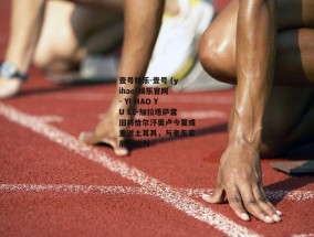 壹号娱乐-壹号 (yihao)娱乐官网 - YI HAO YU LE-加拉塔萨雷旧将恰尔汗奥卢今夏或重返土耳其，与老东家展开谈判