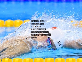 壹号娱乐-壹号 (yihao)娱乐官网 - YI HAO YU LE-巴黎欧冠决赛后官宣续约坎波斯 后者已着手夏季转会窗口布局