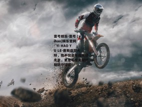 壹号娱乐-壹号 (yihao)娱乐官网 - YI HAO YU LE-唐斯盛赞大桥，他不仅是年度关键先生，更是年度关键时刻防守球员