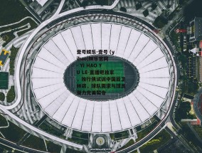 壹号娱乐-壹号 (yihao)娱乐官网 - YI HAO YU LE-直播吧独家，独行侠试训中国后卫林葳，球队需求与球员潜力完美契合
