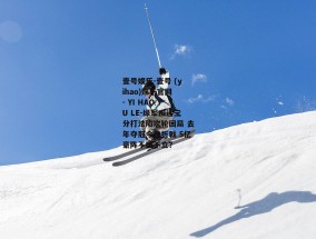 壹号娱乐-壹号 (yihao)娱乐官网 - YI HAO YU LE-绿军痴迷三分打法陷次轮困局 去年夺冠今年折戟 5亿豪阵不破不立？