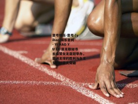 壹号娱乐-壹号 (yihao)娱乐官网 - YI HAO YU LE-亚足联秘书长盛赞女足亚冠举办，亚洲足球的胜利与女足发展的重大突破