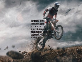 壹号娱乐-壹号 (yihao)娱乐官网 - YI HAO YU LE-常州队能否打破进球荒？淮安主场迎战常州，7月2日18:30开票