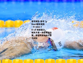 壹号娱乐-壹号 (yihao)娱乐官网 - YI HAO YU LE-筱田善之，明天不是一场容易的比赛，希望所有球员们全力以赴