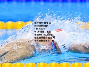 壹号娱乐-壹号 (yihao)娱乐官网 - YI HAO YU LE-意媒，紫百合放弃1700万欧买断古德蒙德森 经纪人将其推荐至米兰