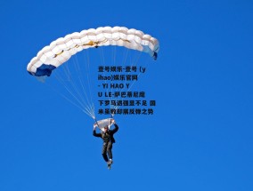 壹号娱乐-壹号 (yihao)娱乐官网 - YI HAO YU LE-萨巴蒂尼麾下罗马遇强显不足 国米虽败却展反弹之势