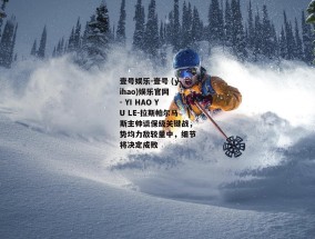 壹号娱乐-壹号 (yihao)娱乐官网 - YI HAO YU LE-拉斯帕尔马斯主帅谈保级关键战，势均力敌较量中，细节将决定成败