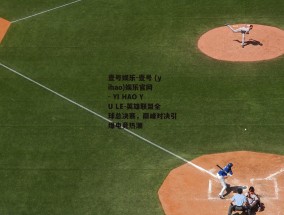 壹号娱乐-壹号 (yihao)娱乐官网 - YI HAO YU LE-英雄联盟全球总决赛，巅峰对决引爆电竞热潮