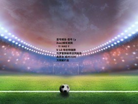 壹号娱乐-壹号 (yihao)娱乐官网 - YI HAO YU LE-布伦特福德与伊普斯维奇谈判哈钦森转会 拒付3500万镑解约金
