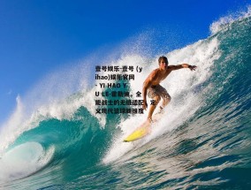 壹号娱乐-壹号 (yihao)娱乐官网 - YI HAO YU LE-霍勒迪，全能战士的无缝适配，定义现代篮球新维度