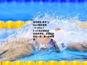 壹号娱乐-壹号 (yihao)娱乐官网 - YI HAO YU LE-哈兰德豪言征战世界杯，这是历史性的一天，我一定能做到