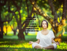 壹号娱乐-壹号 (yihao)娱乐官网 - YI HAO YU LE-小德里克-琼斯季后赛低迷，命中率暴跌至43.8%独行侠锋线隐忧何解？