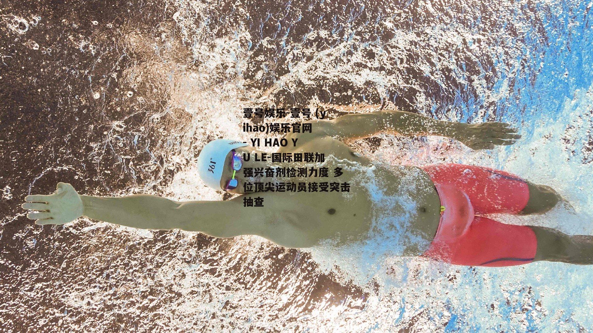 国际田联加强兴奋剂检测力度 多位顶尖运动员接受突击抽查