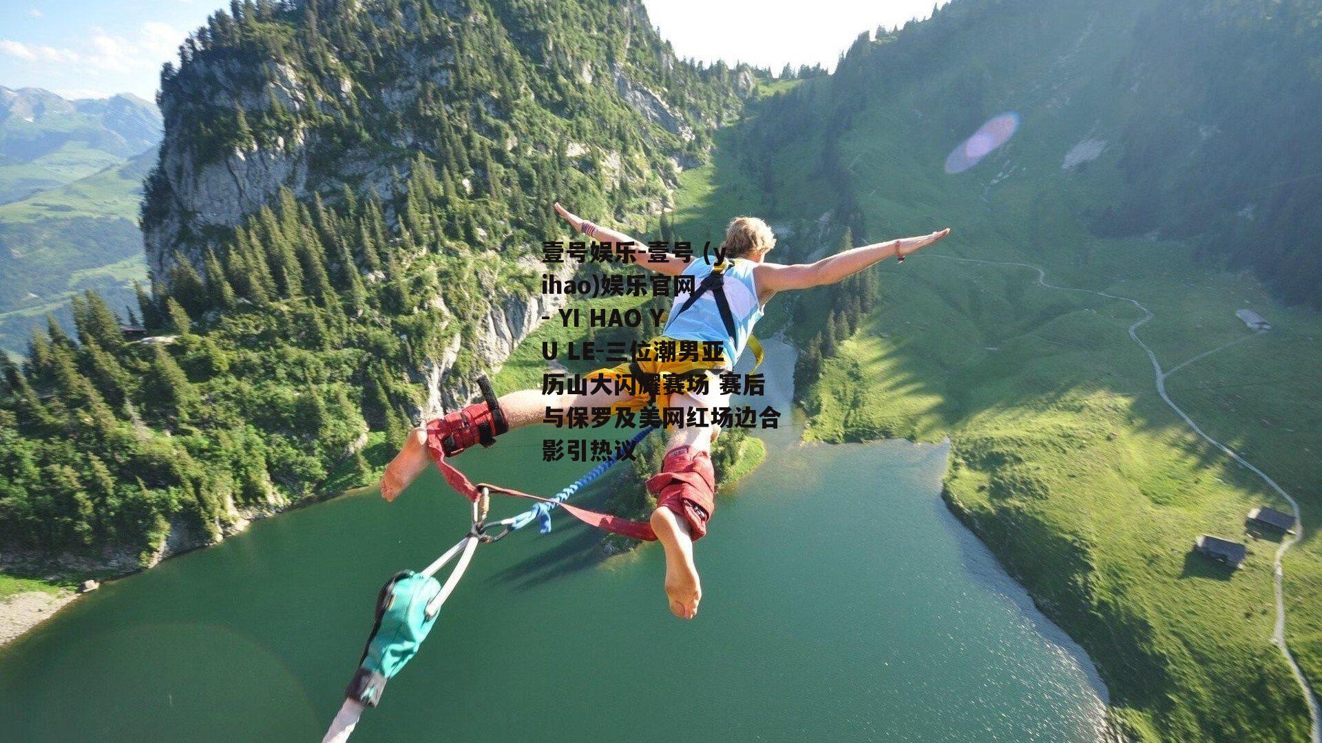 三位潮男亚历山大闪耀赛场 赛后与保罗及美网红场边合影引热议