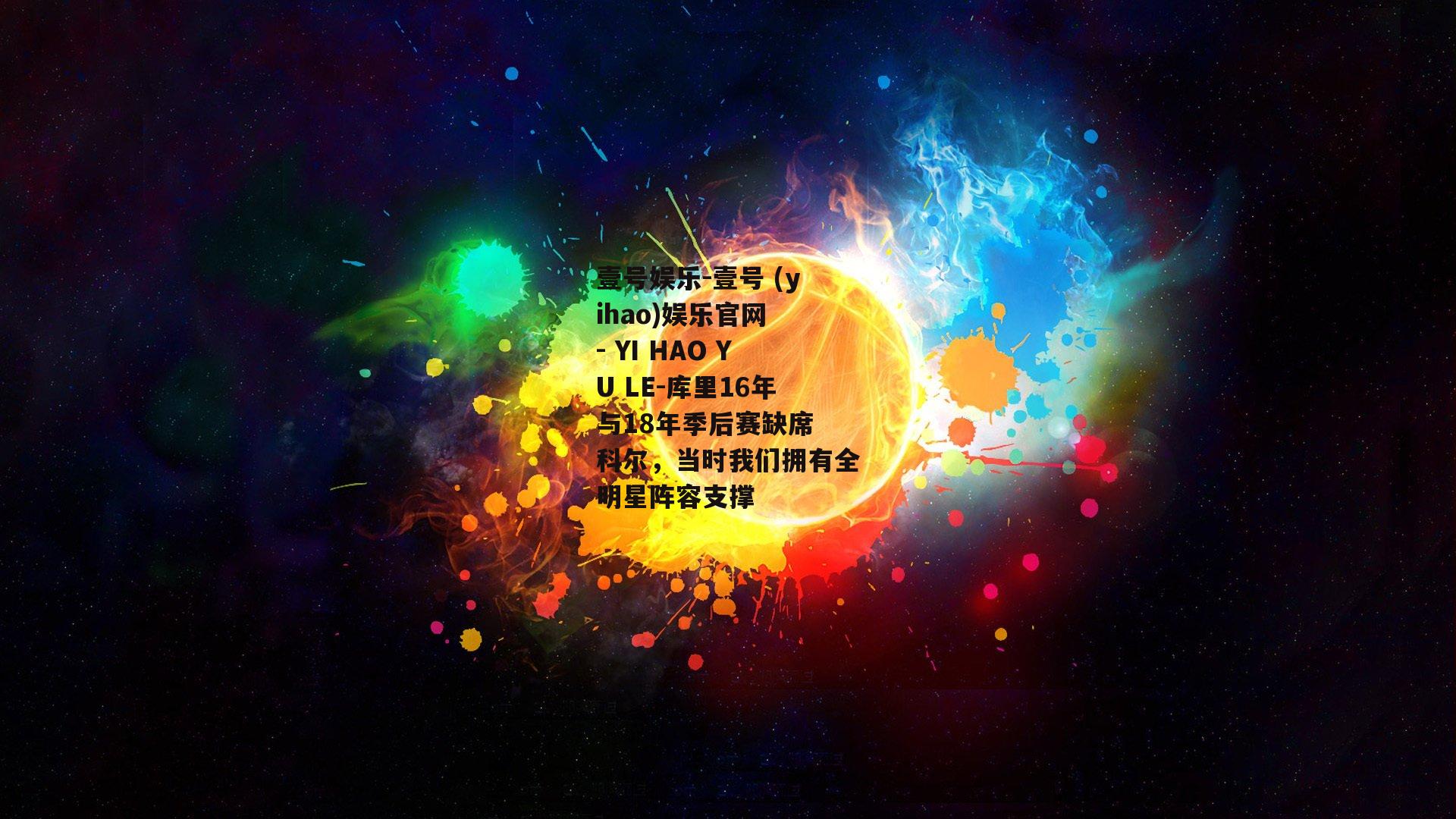 库里16年与18年季后赛缺席 科尔，当时我们拥有全明星阵容支撑