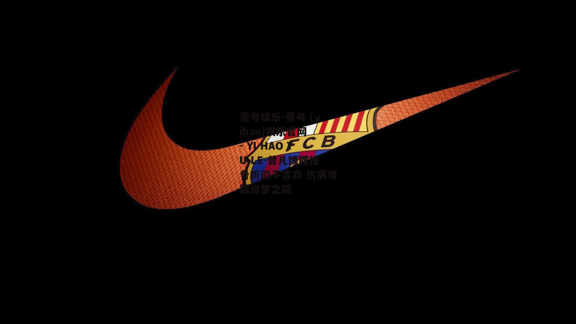 曾凡博腰椎骨折仍不言弃 伤病难阻追梦之路