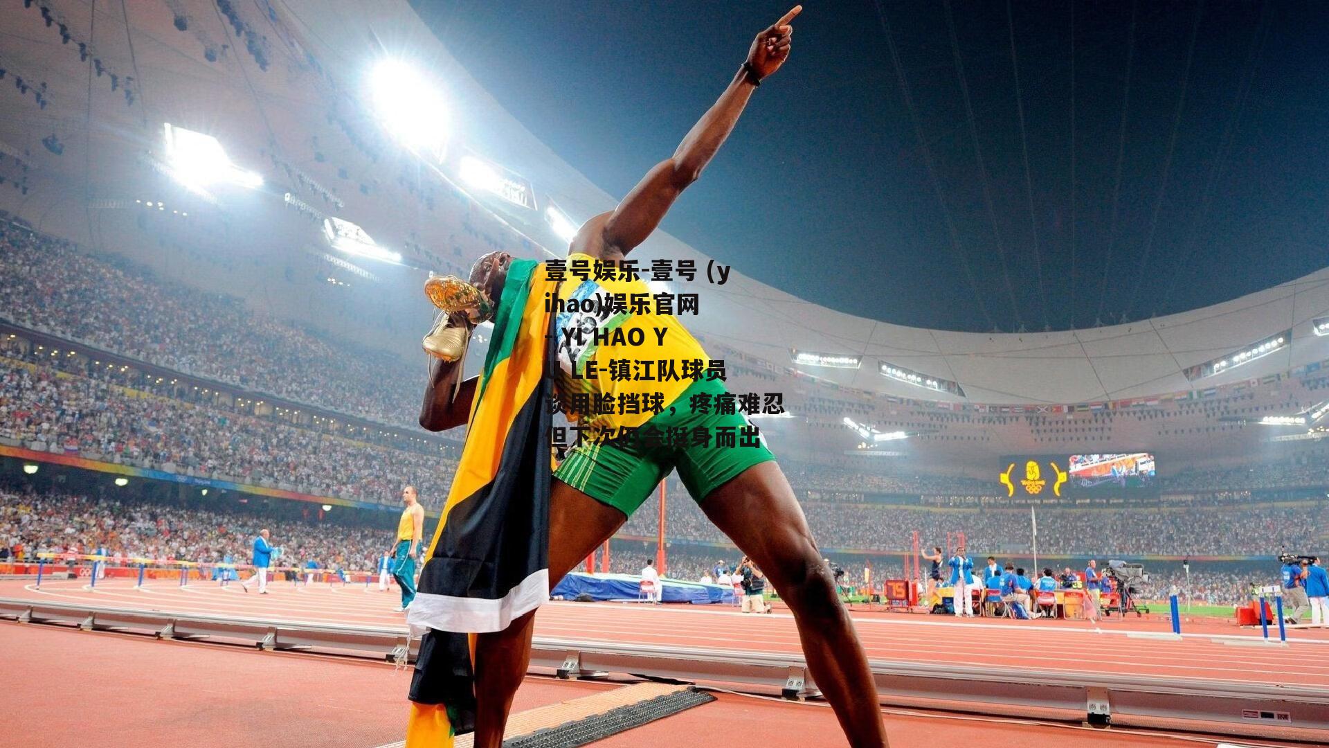 镇江队球员谈用脸挡球，疼痛难忍但下次仍会挺身而出