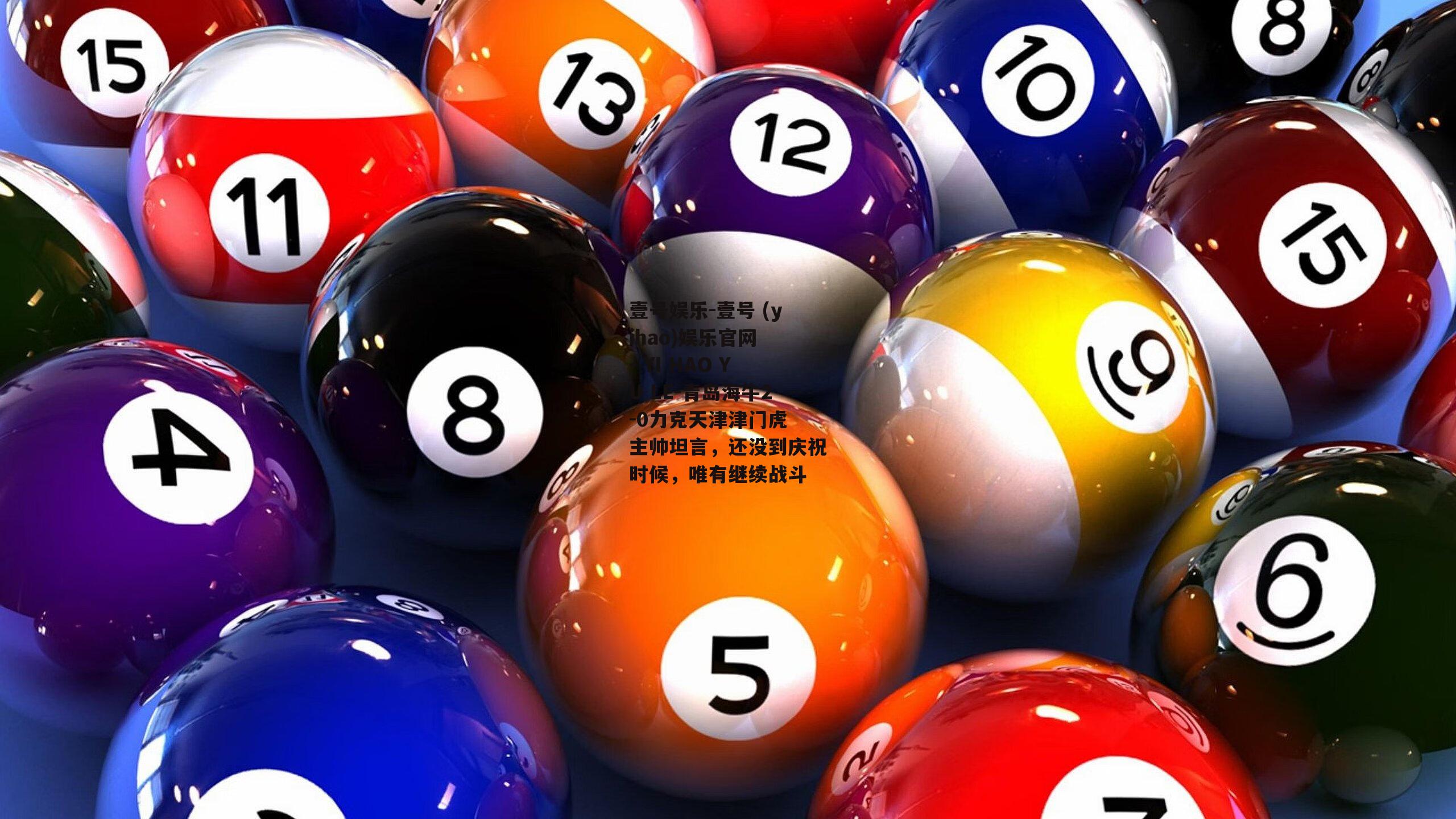 青岛海牛2-0力克天津津门虎 主帅坦言，还没到庆祝时候，唯有继续战斗