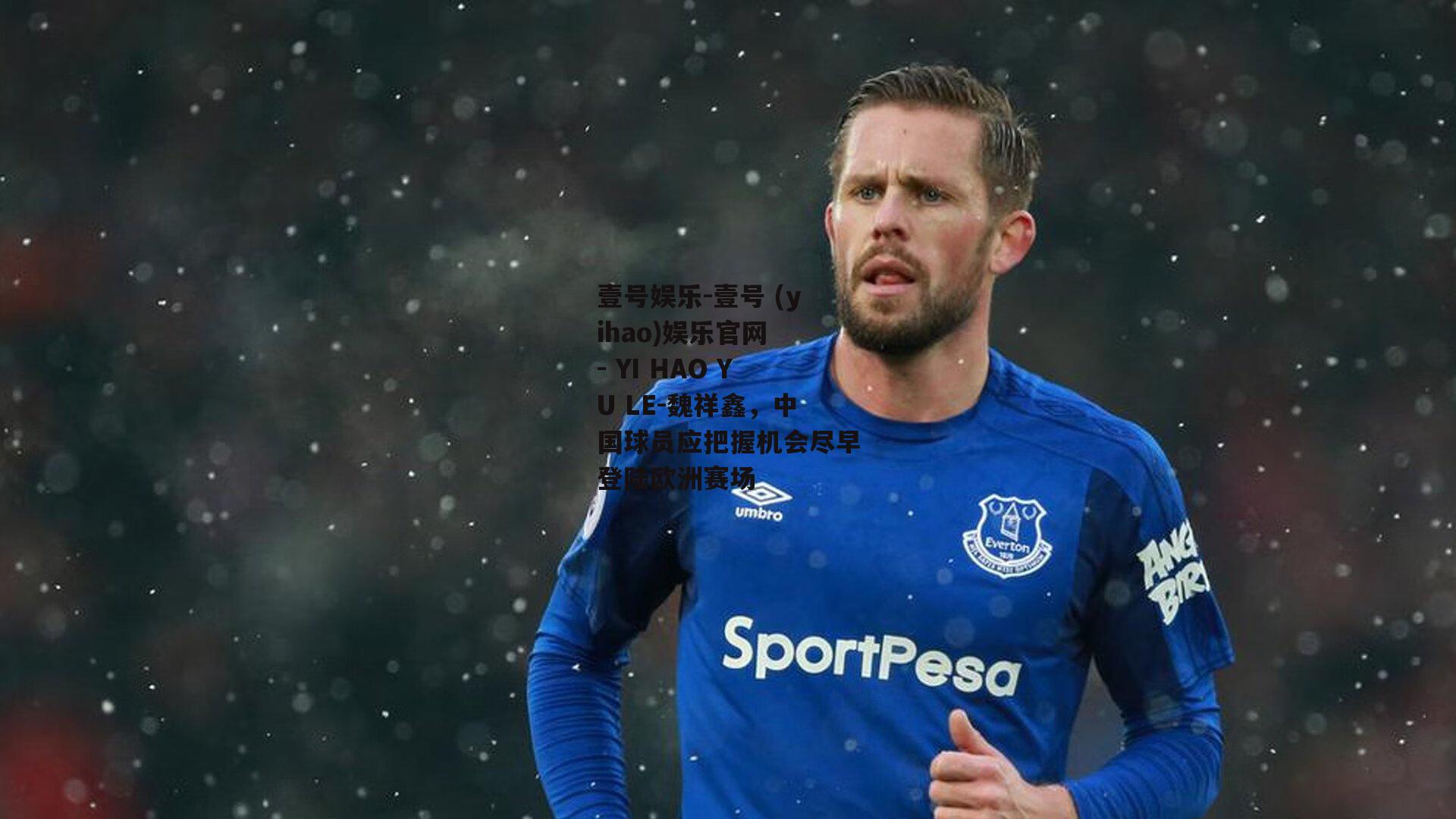 魏祥鑫，中国球员应把握机会尽早登陆欧洲赛场