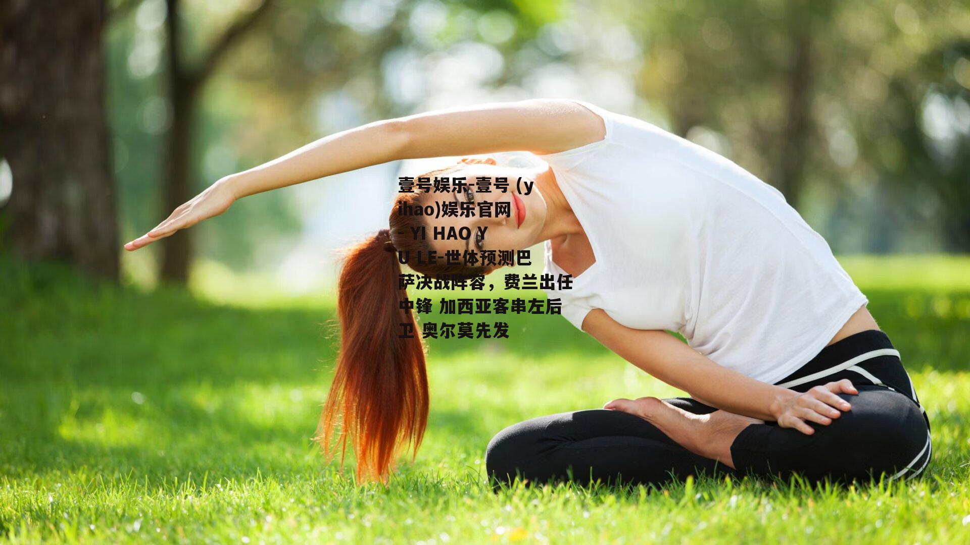 世体预测巴萨决战阵容，费兰出任中锋 加西亚客串左后卫 奥尔莫先发