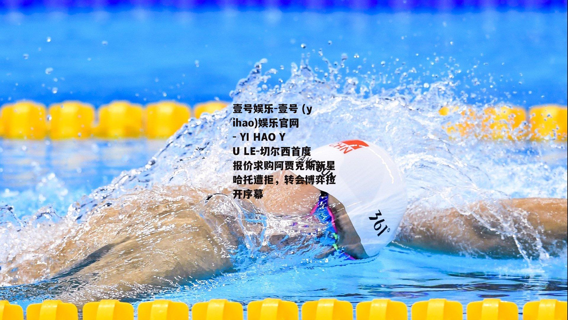切尔西首度报价求购阿贾克斯新星哈托遭拒，转会博弈拉开序幕