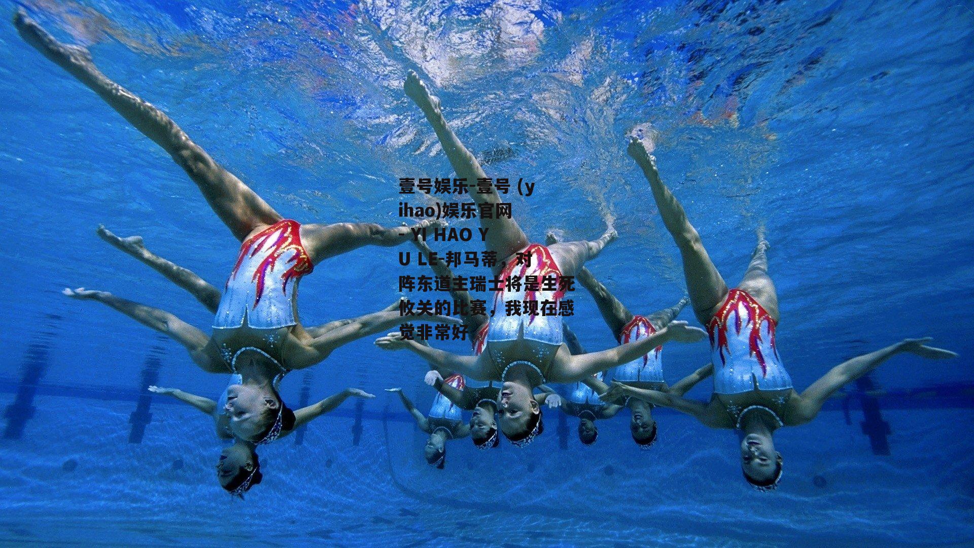 邦马蒂，对阵东道主瑞士将是生死攸关的比赛，我现在感觉非常好