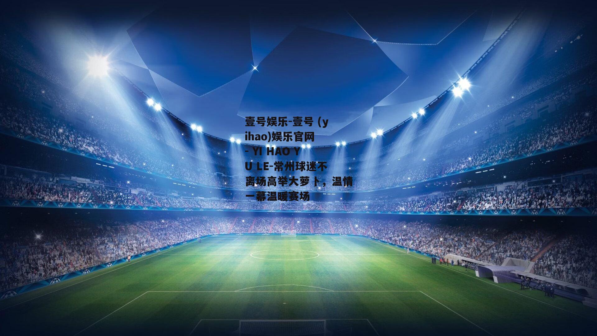 常州球迷不离场高举大萝卜，温情一幕温暖赛场