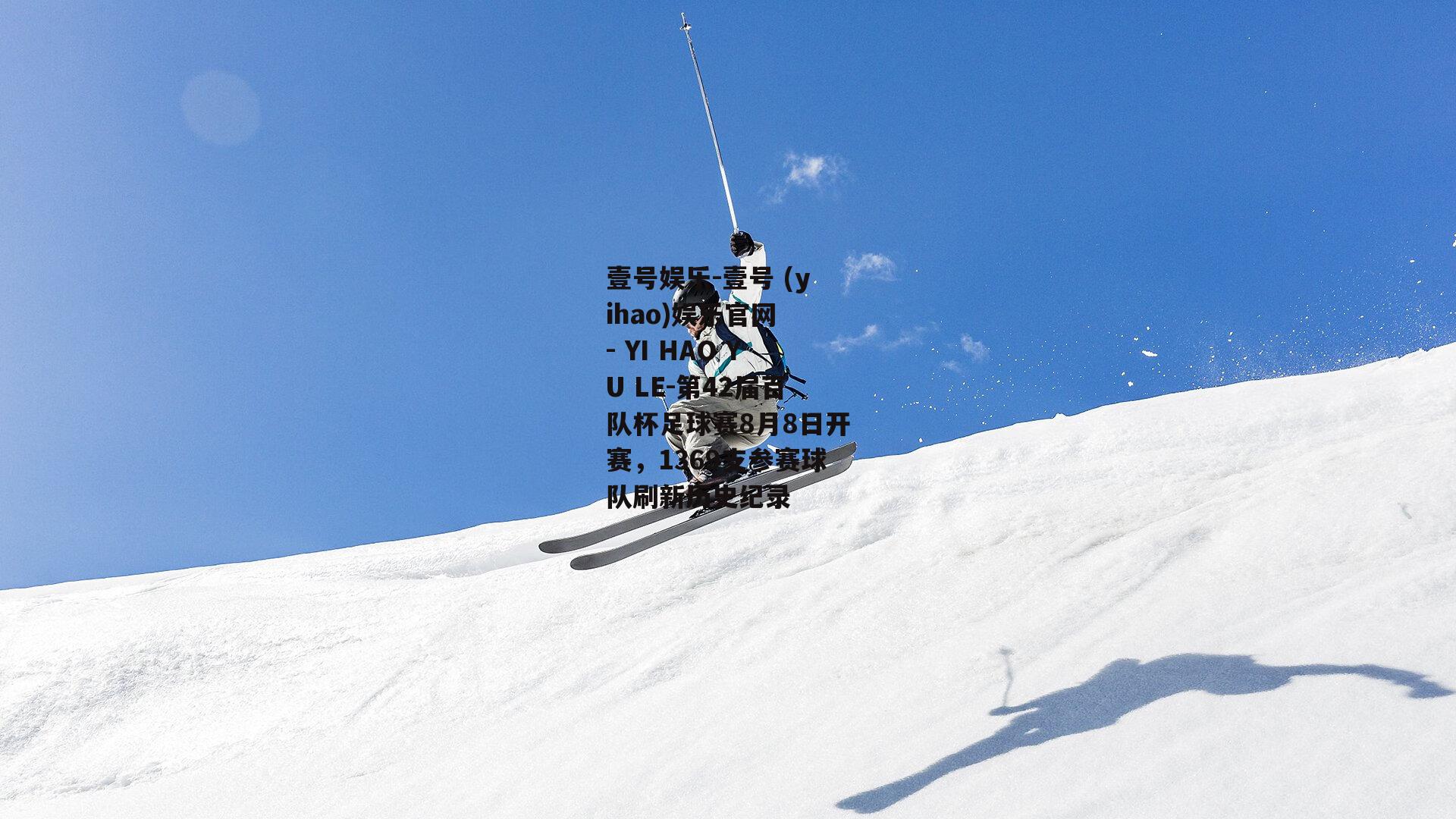 第42届百队杯足球赛8月8日开赛，1369支参赛球队刷新历史纪录