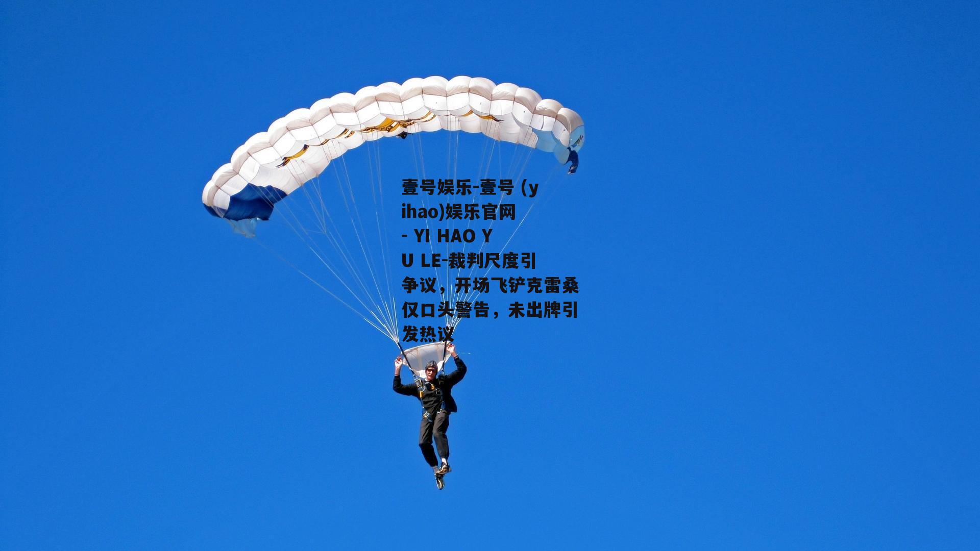 裁判尺度引争议，开场飞铲克雷桑仅口头警告，未出牌引发热议