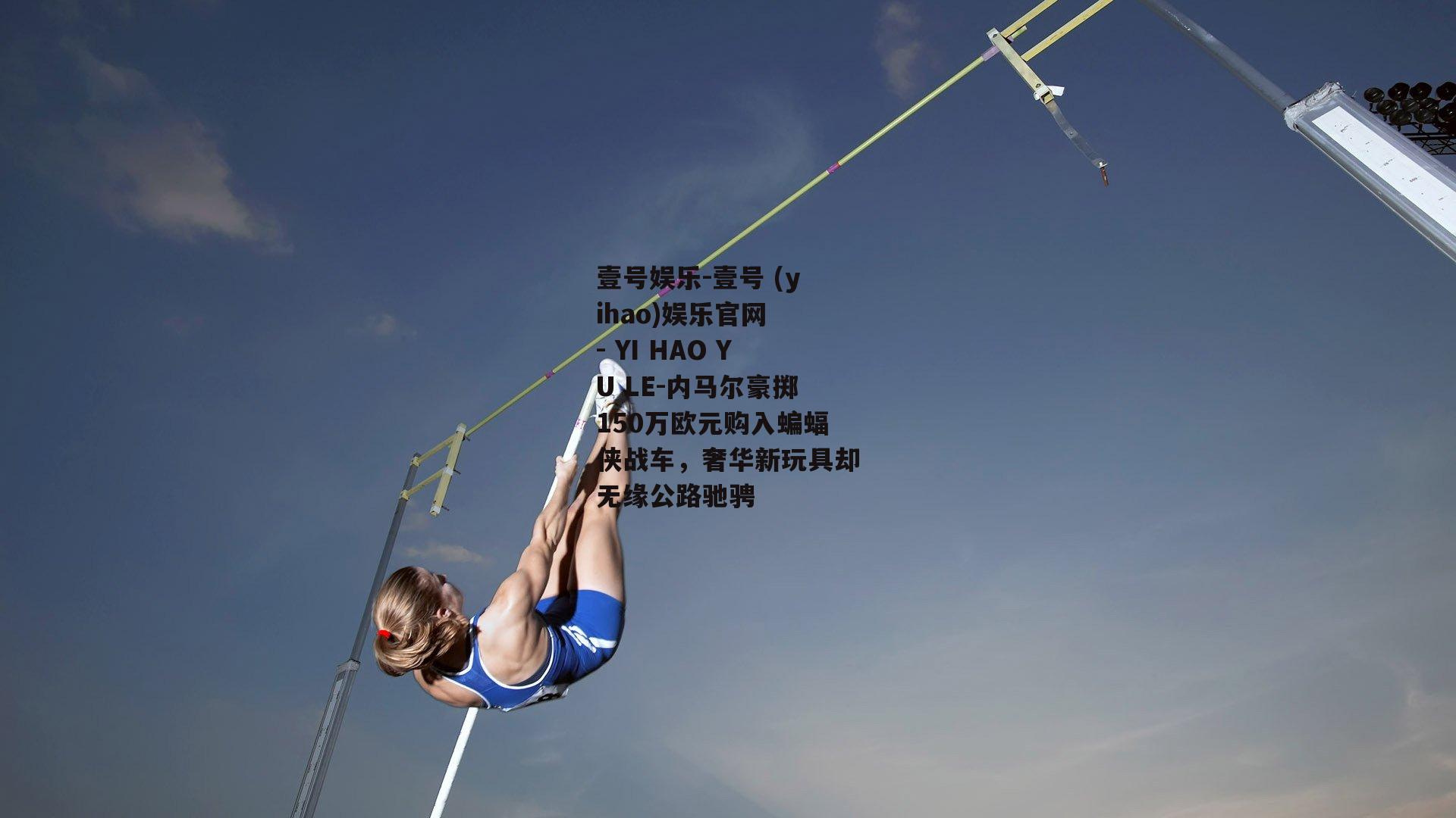 内马尔豪掷150万欧元购入蝙蝠侠战车，奢华新玩具却无缘公路驰骋