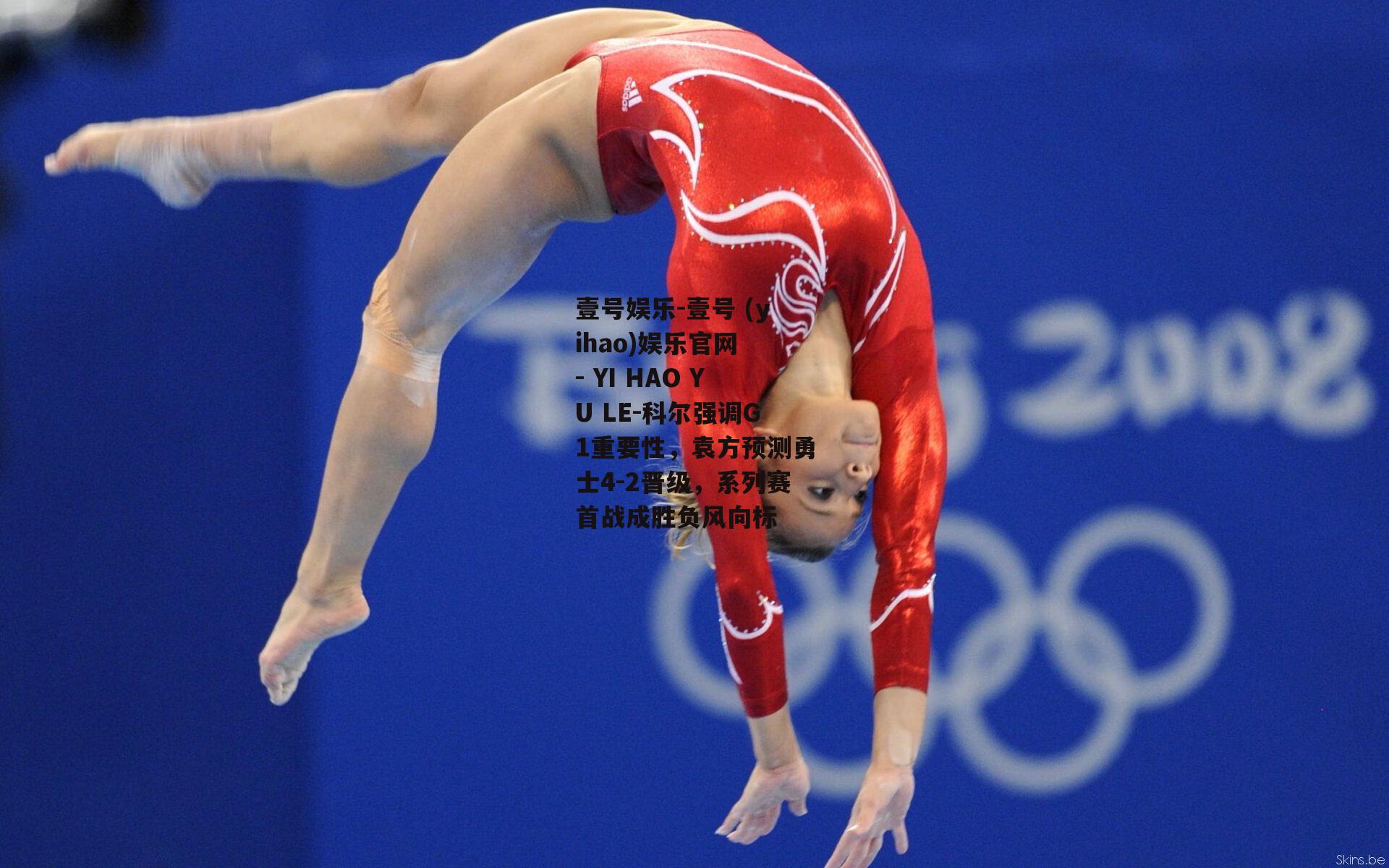科尔强调G1重要性，袁方预测勇士4-2晋级，系列赛首战成胜负风向标