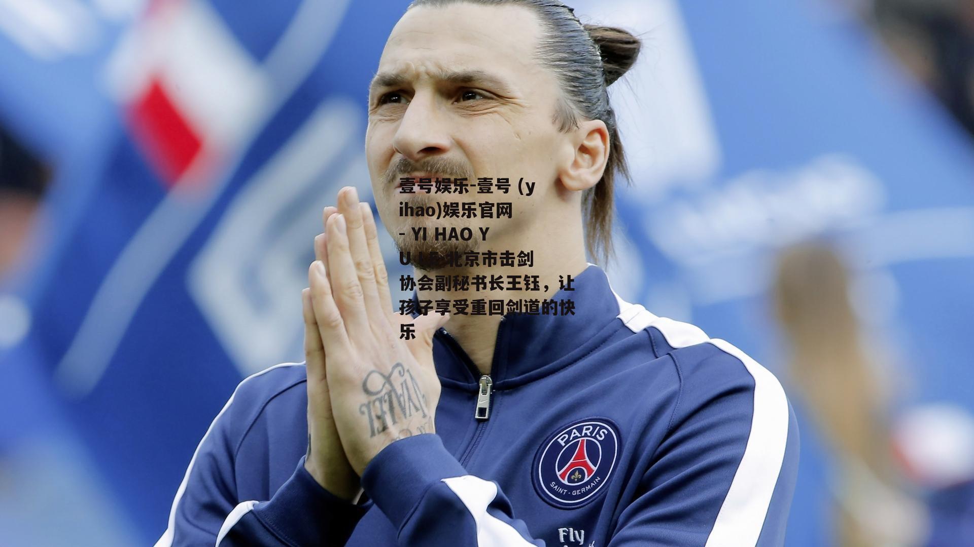 北京市击剑协会副秘书长王钰，让孩子享受重回剑道的快乐